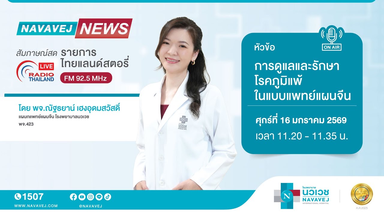 การดูแลและรักษาโรคภูมิแพ้ในแบบแพทย์แผนจีน