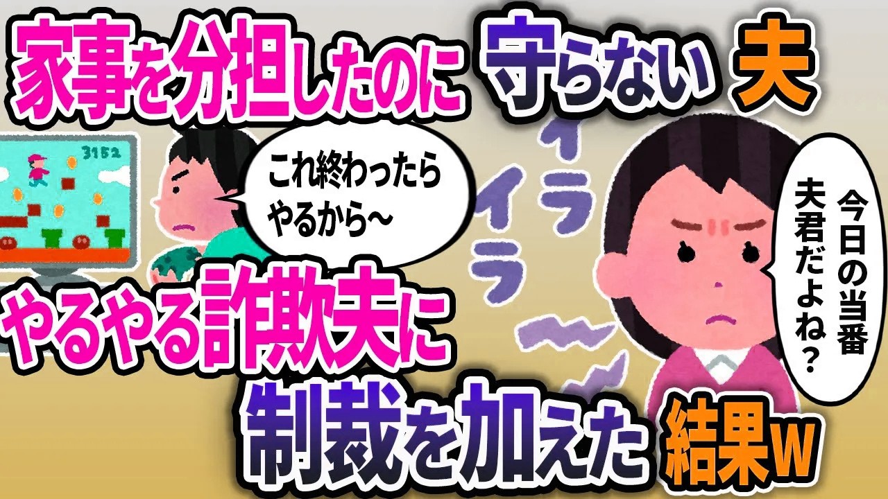 共働きなので家事を分担したのに守らない夫。まったくやらない夫に制裁を加えた結果ｗ【2chスカッと浮気】