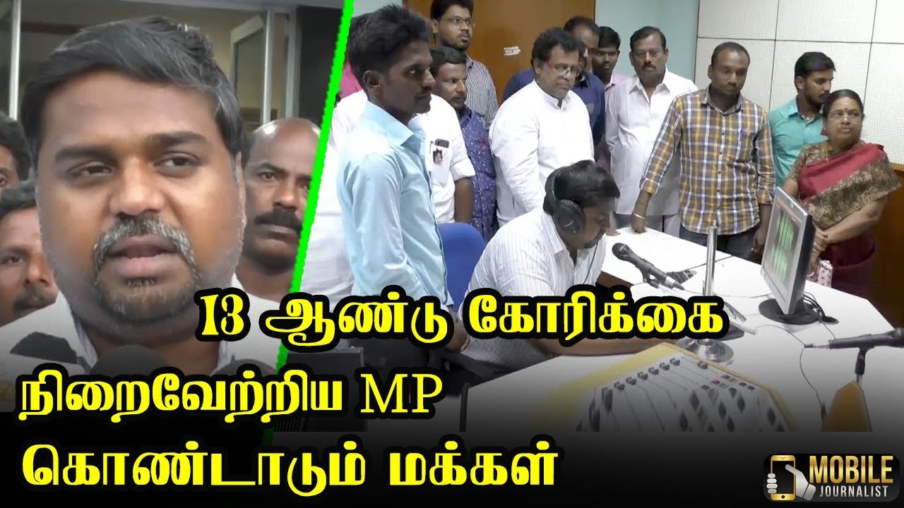 13 ஆண்டு கோரிக்கை, நிறைவேற்றிய MP, கொண்டாடும் மக்கள்...| DMK MP Senthil kumar