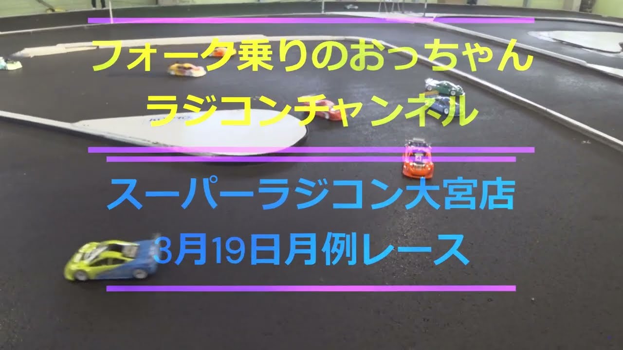 【ラジコンレース】スーパーラジコン大宮店2023..3/19　TC1Aメイン決勝