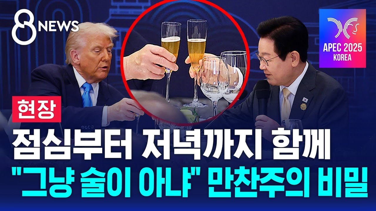 [현장] 점심부터 저녁까지 함께&hellip;만찬주 하나에도 비밀 담겼다 / SBS 특집 8뉴스