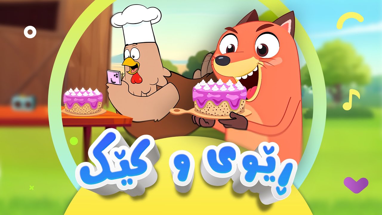 گۆرانی ڕێوی و کێک - بۆ منداڵان | کەناڵی ئافەرین | afarin kids