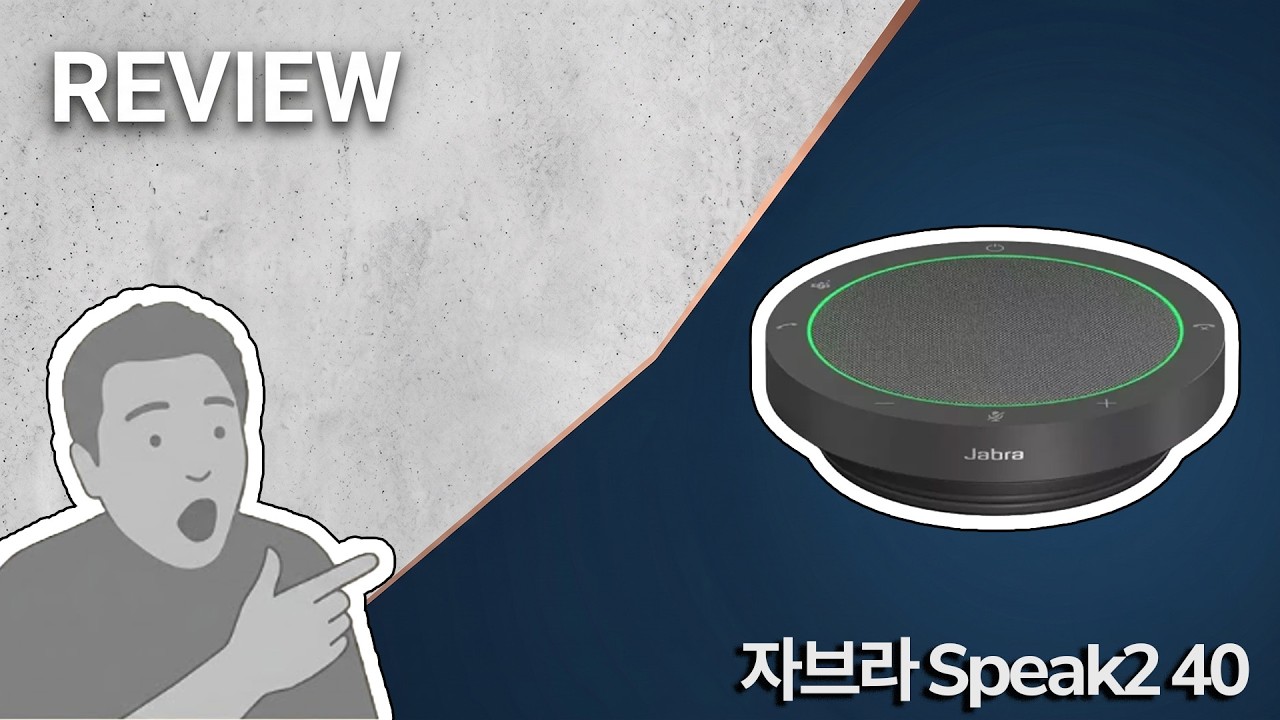 화상회의에서 중요한 스피커폰 '자브라 Speak2 40' | 캉키의 빠른 리뷰