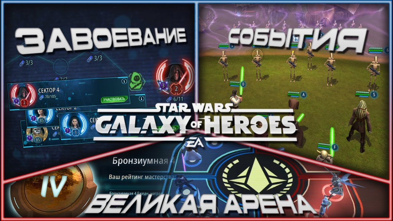 SWGOH \\ ВА 3х3 S69 бой 2 и ежедневки \\ Галактика героев Эпизод 377