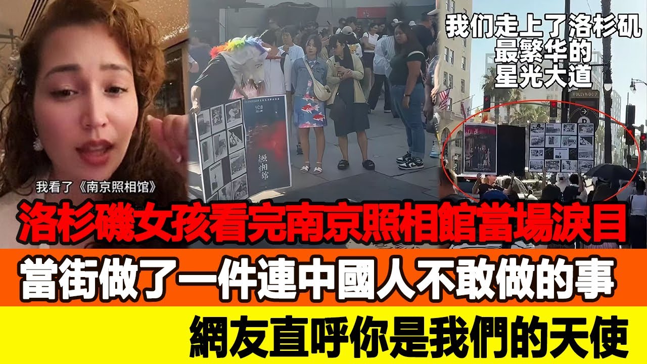 洛杉磯女孩看完《南京照相館》當場淚目，當街做了一件連中國人不敢做的事！網友直呼你是我們的天使！追星看TV#大鵬#高葉#許凱#黃渤