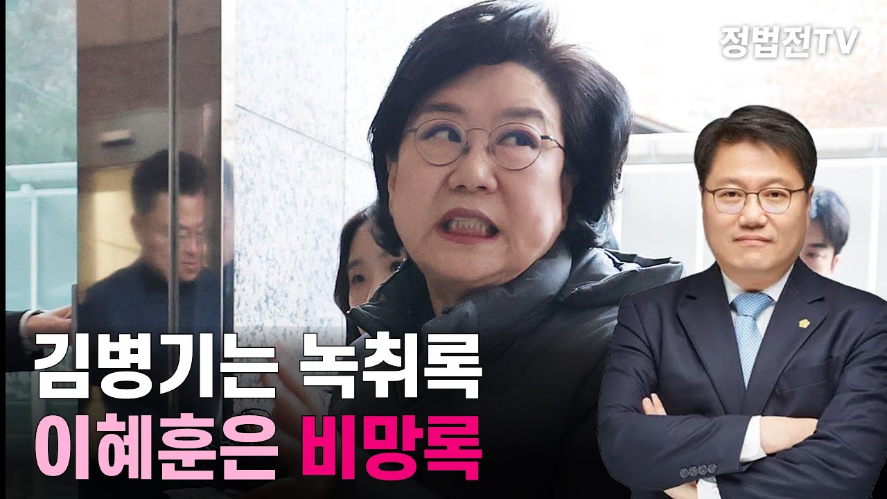 김병기는 녹취록 이혜훈은 비망록 !
