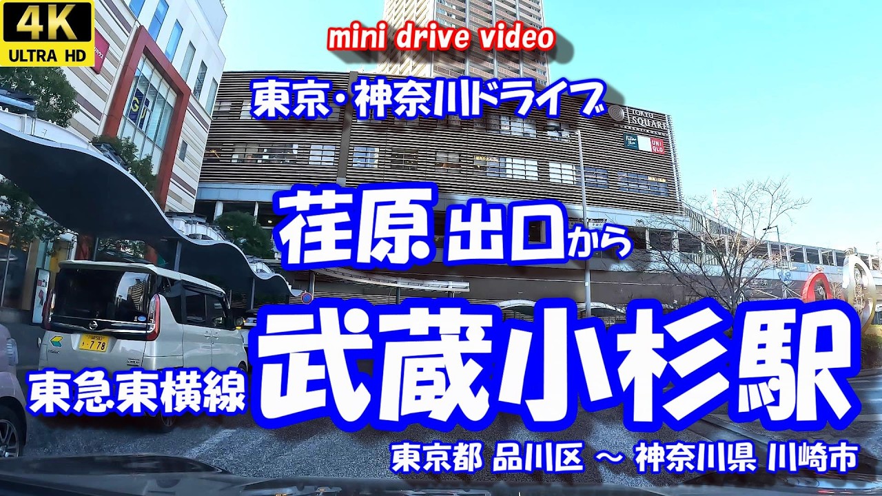 「荏原出口」 から 「武蔵小杉駅」 【4K車載動画】 東京･神奈川ドライブ 東京都品川区 神奈川県川崎市 26年01月31日