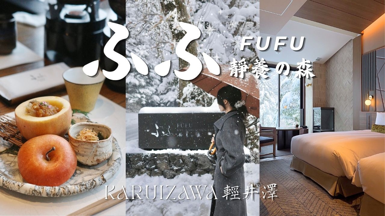 ふふ軽井沢FUFU靜養の森,1泊2食,飯店開箱,輕井澤雪景Kyukaruizawa,Japan hotel,Karuizawa馥府