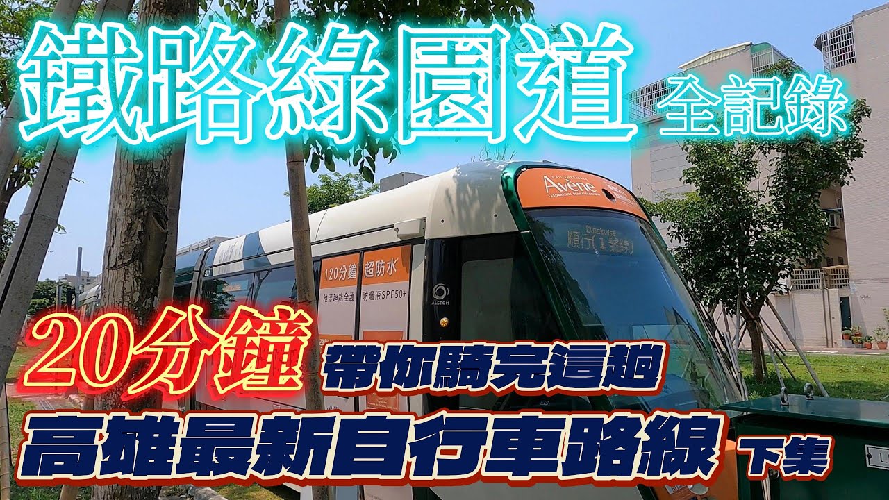 高雄 | 20分鐘帶你騎一趟這條高雄最新自行車道! | 鐵道綠園道下集 | 高雄輕軌 | 高雄車站 | 自行車遊記 | 親子活動 | 泰想騎單車