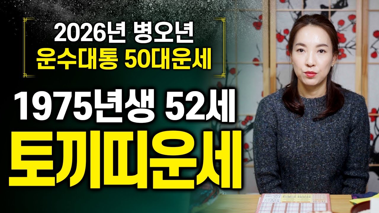 2026년 병오년 🐇1975년생 52세 토끼띠운세🐇 75년생 을묘생 토끼띠는 새로운 자리로 이동하여 인연을 만나게 됩니다!!