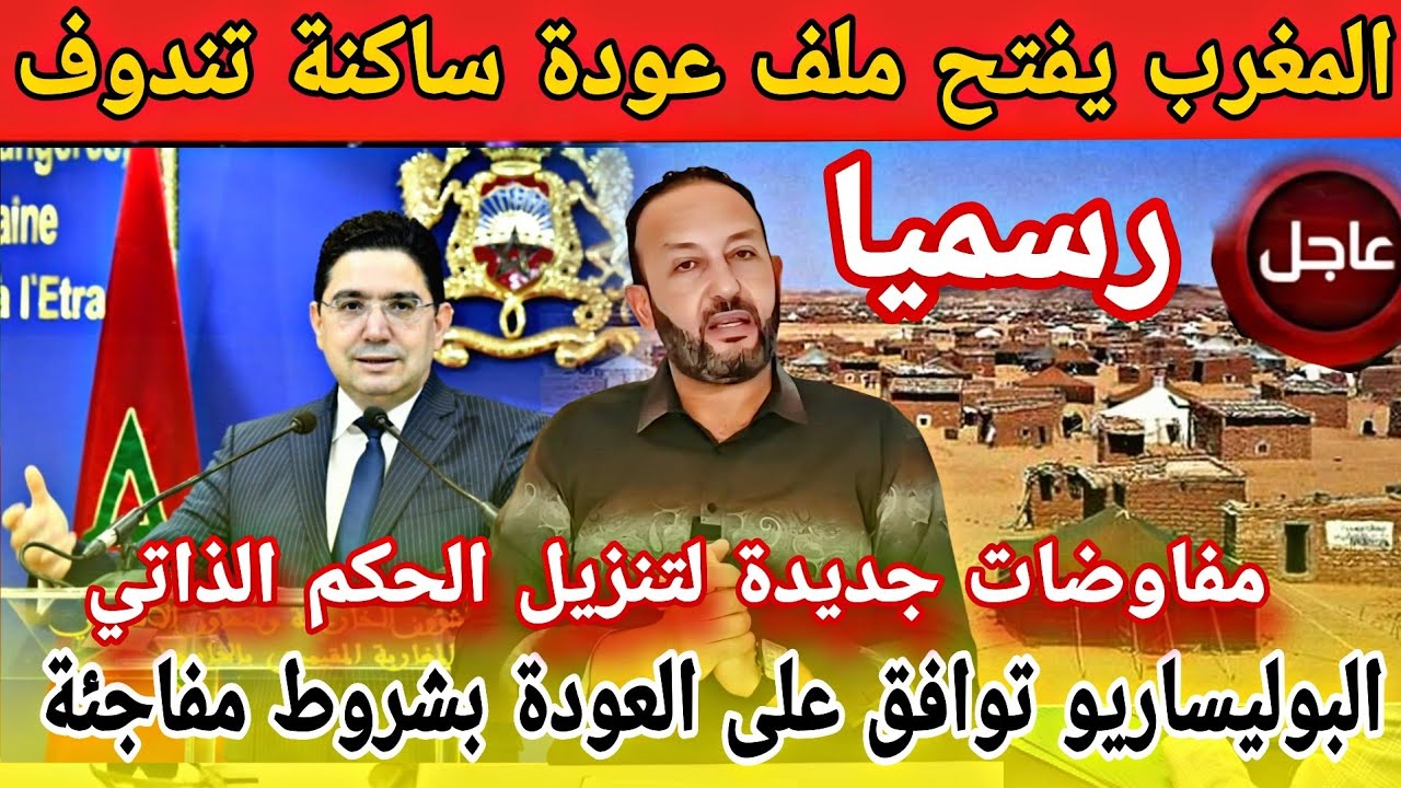 رسميا عودة ساكنة تندوف للصحراء المغربية و البوليساريو توافق بشروط مفاجئة