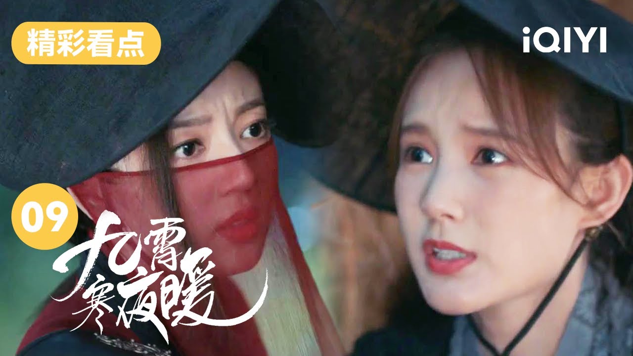 这是可以磕的吗？李一桐何瑞贤两美女贴贴 你们祺族是不是都吃这一套啊！ | 九霄寒夜暖 Warm on a Cold Night EP9 | 爱奇艺华语剧场