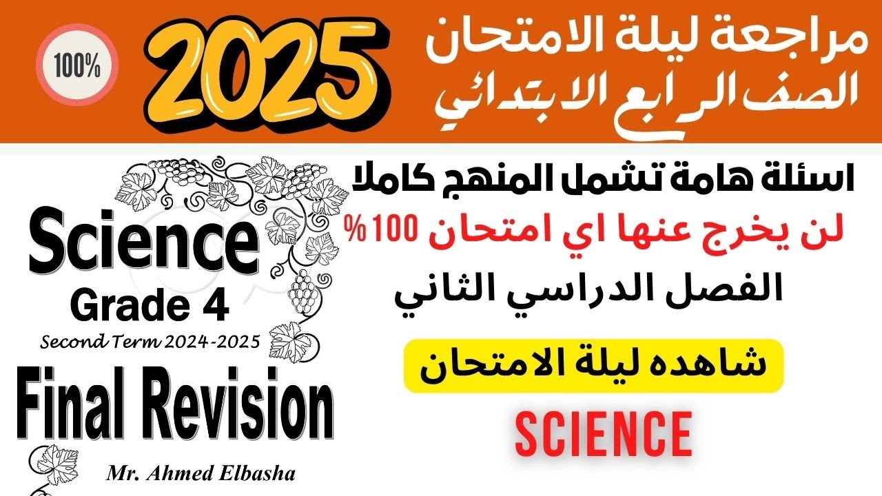 Final Revision 2025 | ليلة الامتحان | Grade 4 | Science | Second Term