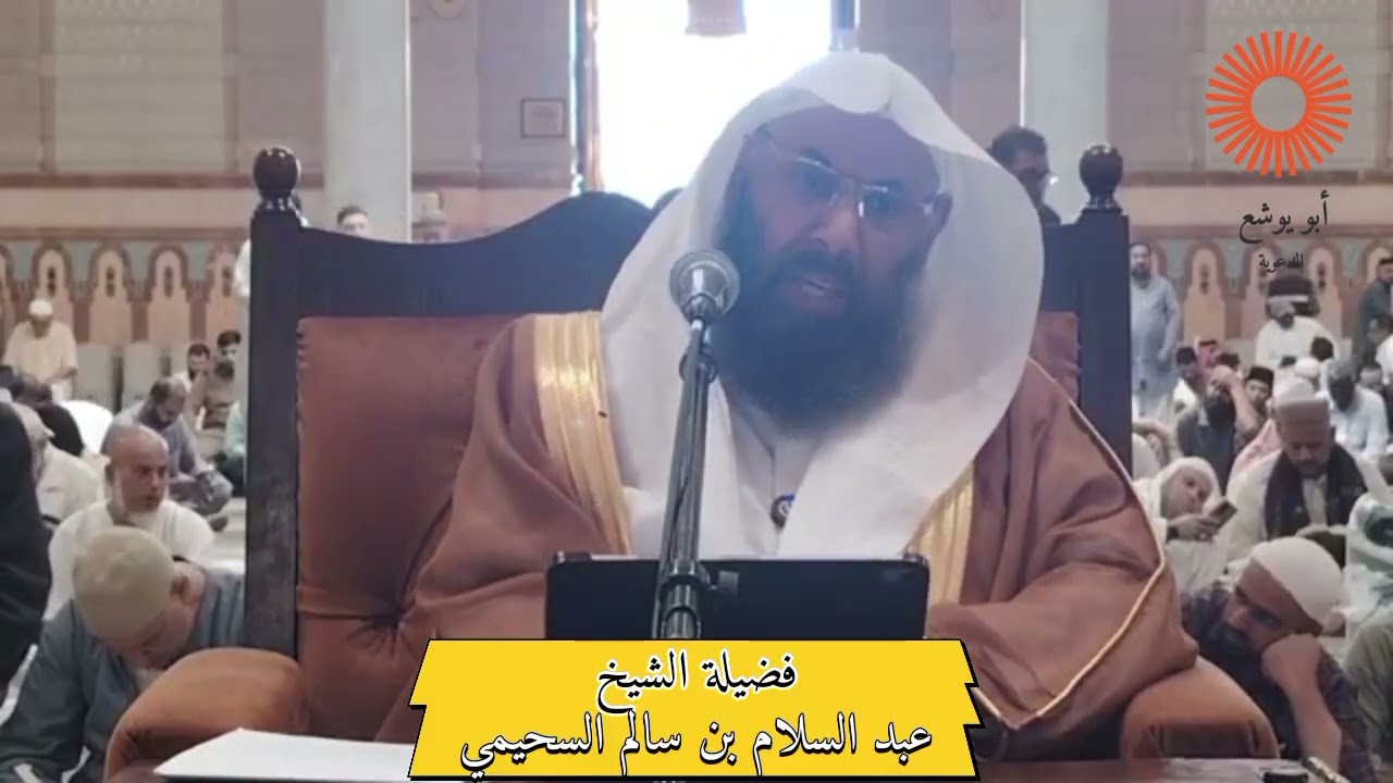سته منافذ تفطر الصائم || فضيلة الشيخ عبد السلام بن سالم السحيمي