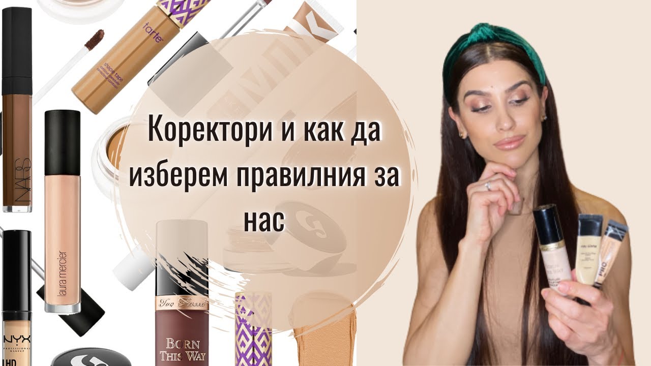 Коректори и как да изберем правилния за нас