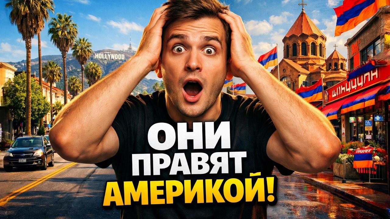 Третья Столица Армении в Америке! Феномен Глендейла и Маленькая Армения.