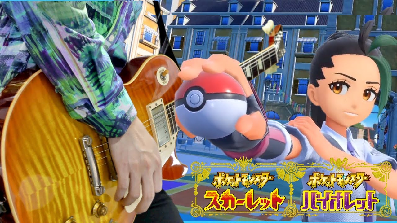 【Pokemon SV】チャンピオン ネモ戦 ファイナル ギターアレンジ Nemona Final Battle Theme【Moki Remix】