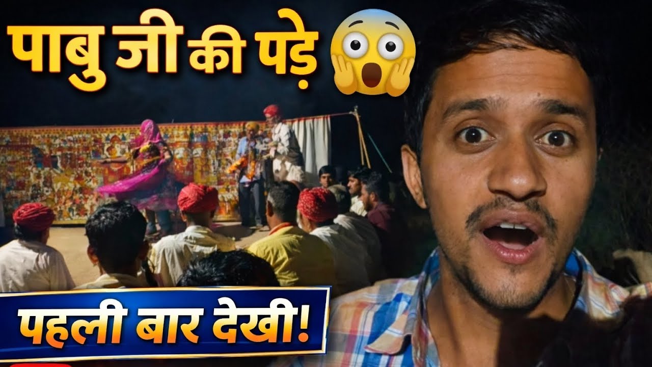 पाबु जी की पड़ 😱 #vlog #trending #dailyvlog #subscribe #villagelife  #fyp #viralvideos 