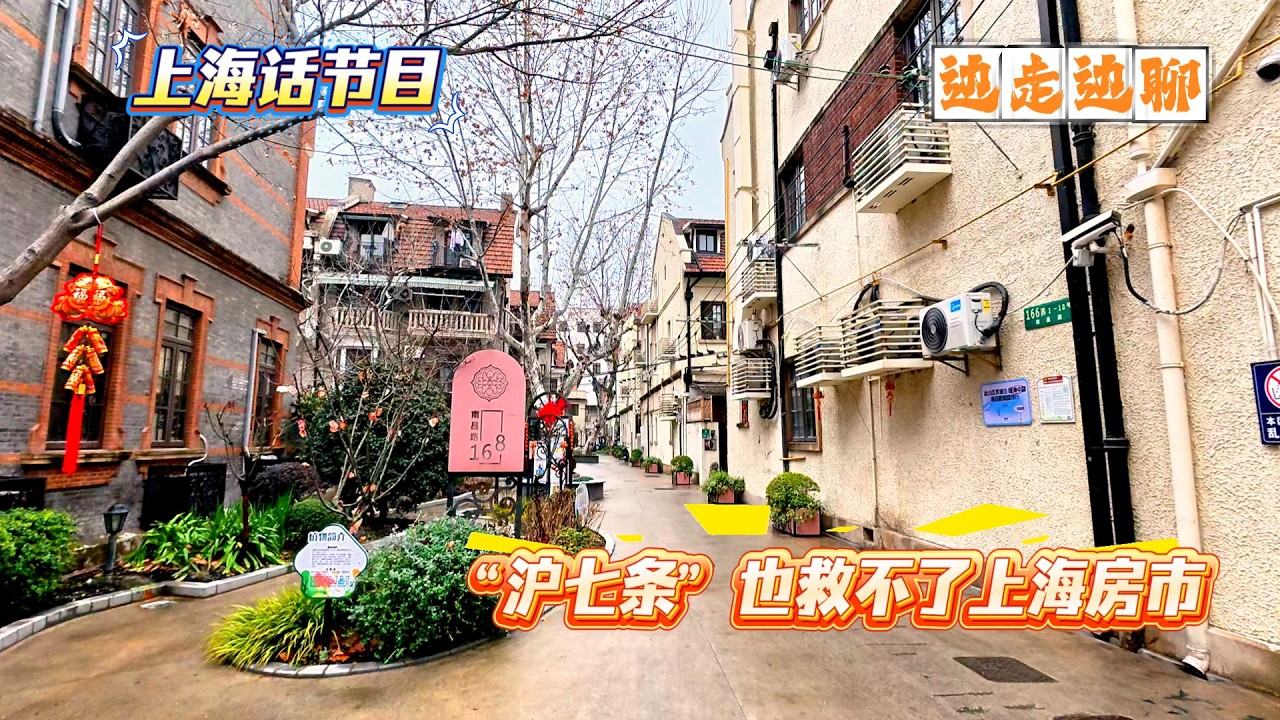 4K | 上海话节目 | “沪七条”救不了上海房市 | 老百姓没钱 | 又要做婊子 又要立牌坊 | 边走边聊 | SHANGHAINESE TALKING