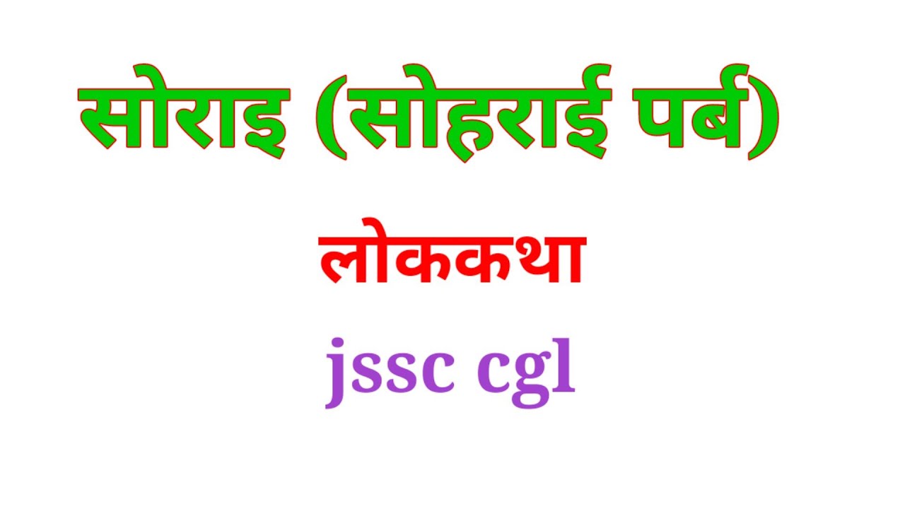 Jssc cgl  सोहराई पर्ब (सोरइ )