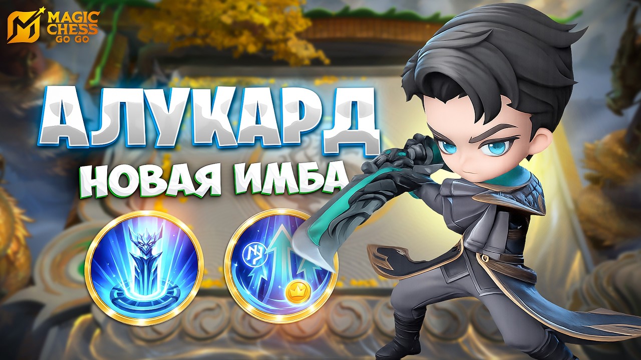 АЛУКАРД - НОВАЯ ИМБА!!! В MAGIC CHESS: GO GO