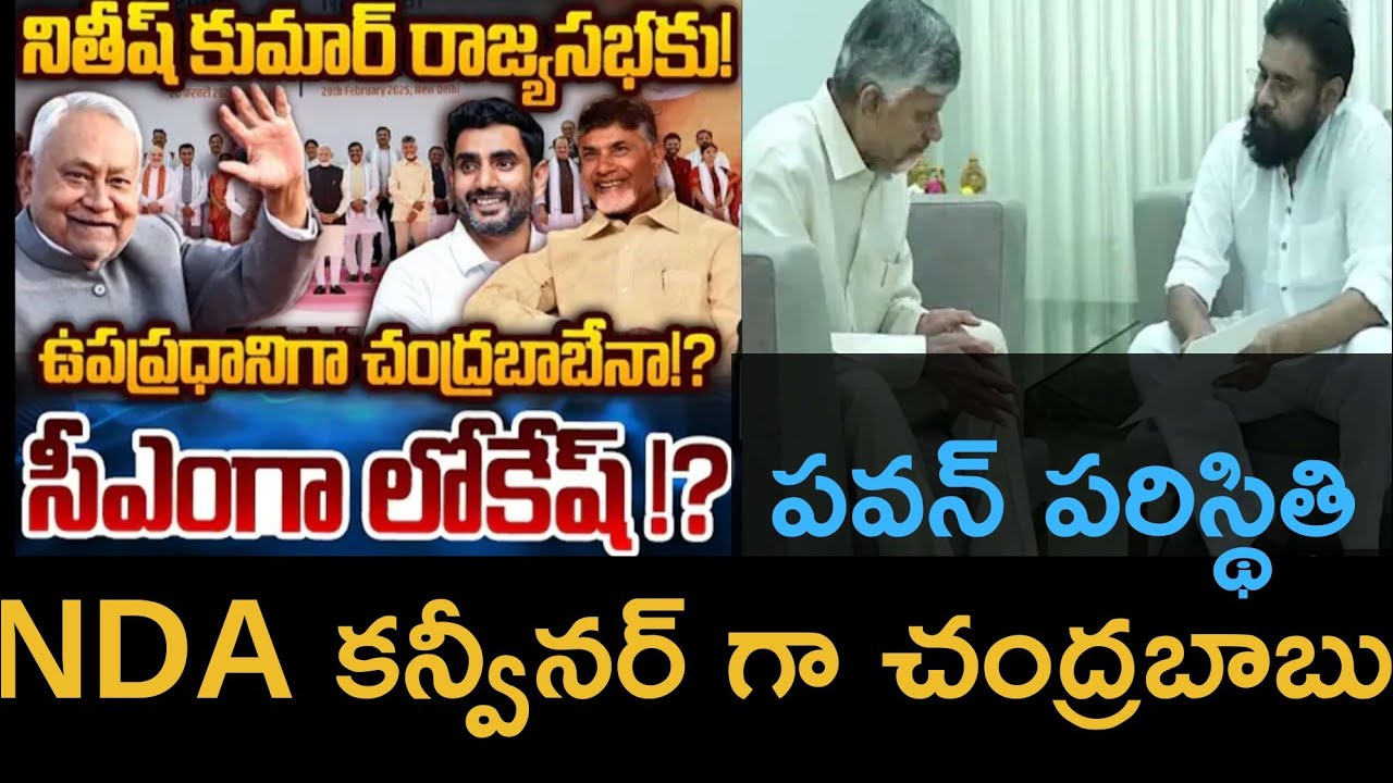 ఉప ప్రధాని లేదా NDA కన్వీనర్ ఇవ్వన్ని నాకు వద్దు రాష్ట్ర ప్రయోజనాలే నాకు ముద్దు రాష్ట్ర సీఎం గా ఉంటా