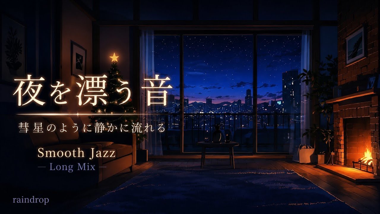 🎵FREE* 夜を漂う音 ✦ 彗星のように静かに流れる - Smooth Jazz ✦ Calm / Night / Background ⏱ Length: approx. 40 minutes