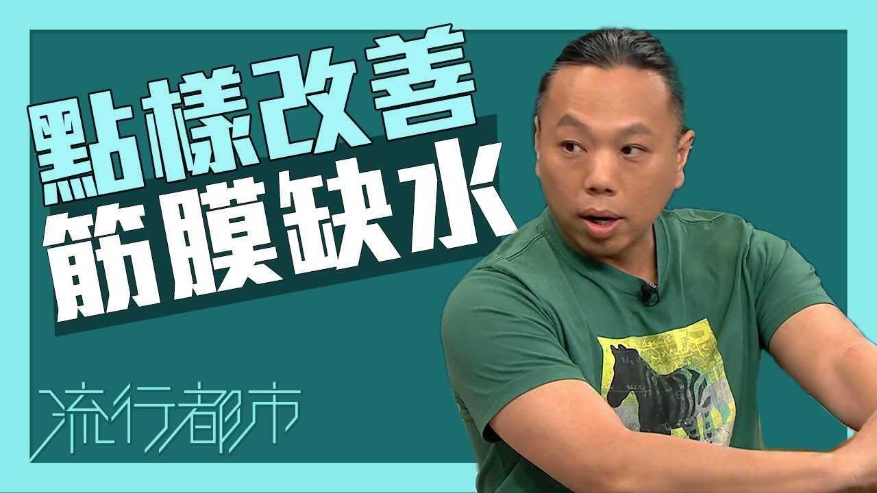 流行都市｜點樣改善筋膜缺水？｜筋膜缺水｜筋膜