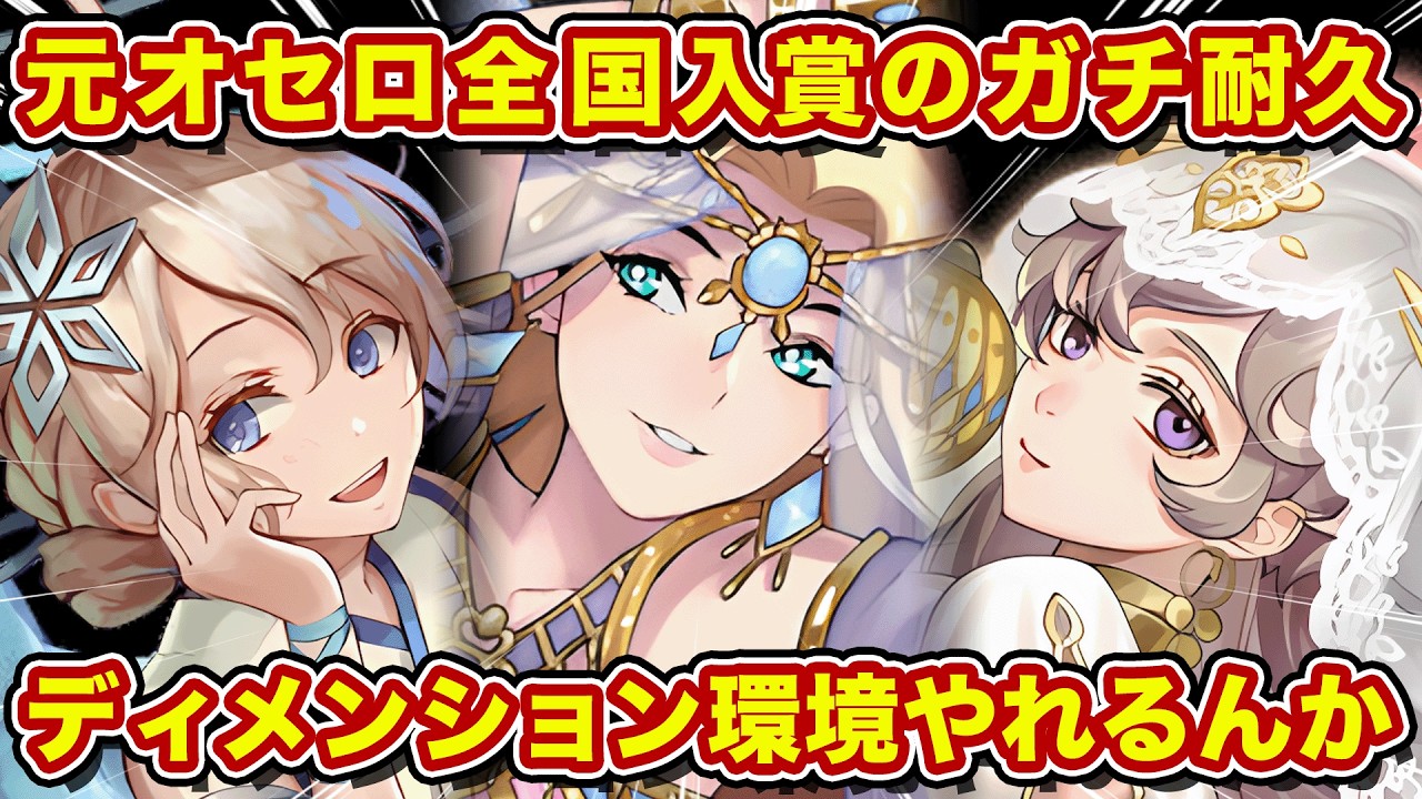 オセロ有段者が新環境でガチ耐久使ったら？衝撃の結果に！？【逆転オセロニア】
