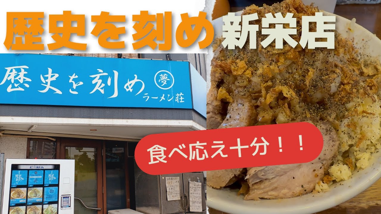 【歴史を刻め】愛知二郎系ラーメン人気店、歴史を刻め新栄店へ