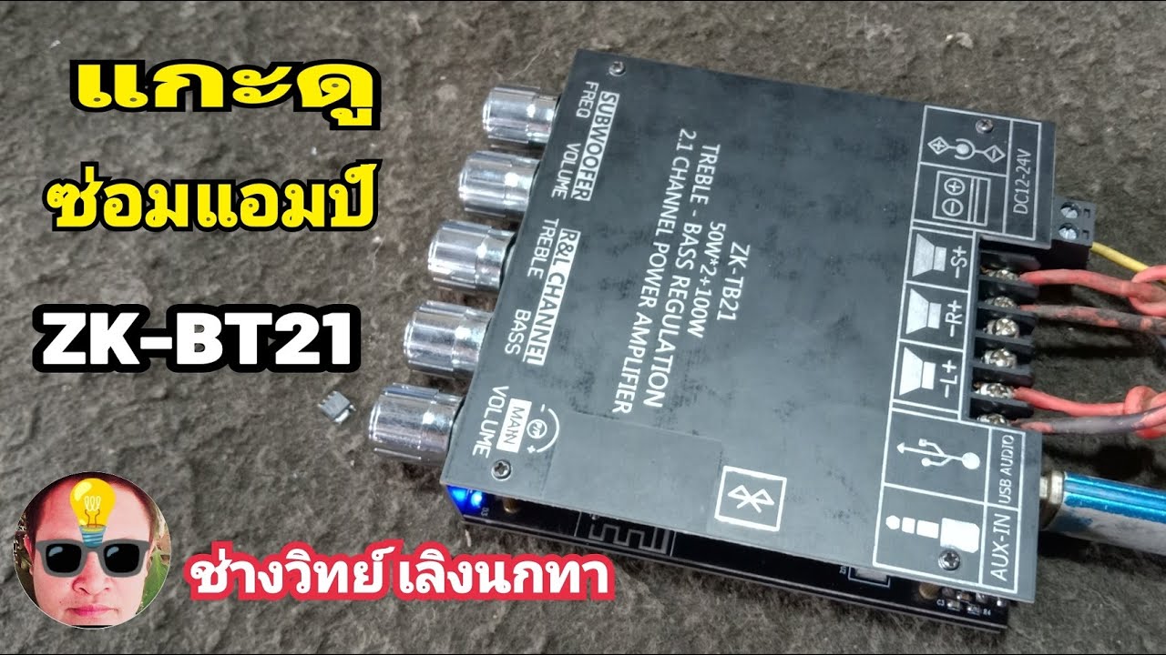 Pn235 แกะดู ซ่อมแอมป์จิ๋ว ZK BT21