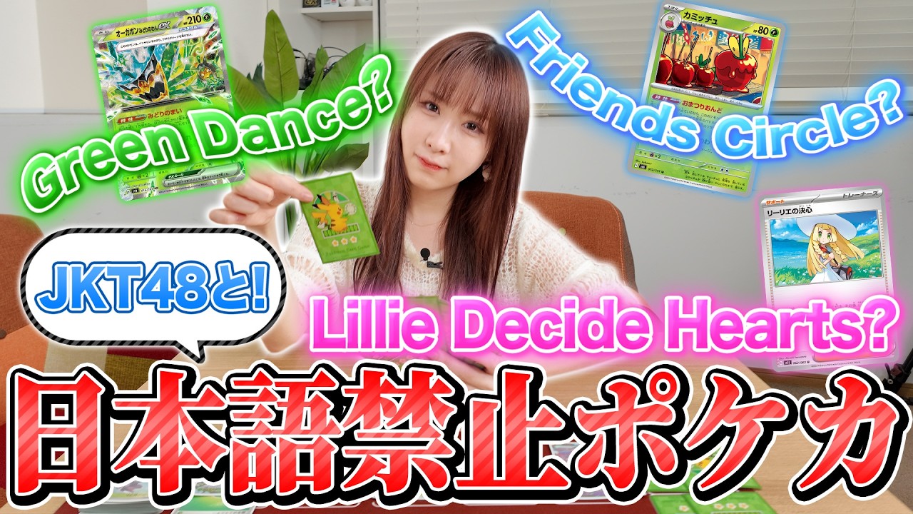 【コラボ】日本語禁止でポケカ対戦できるのか！？【JKT48/ポケカ対戦/ポケモンカード】