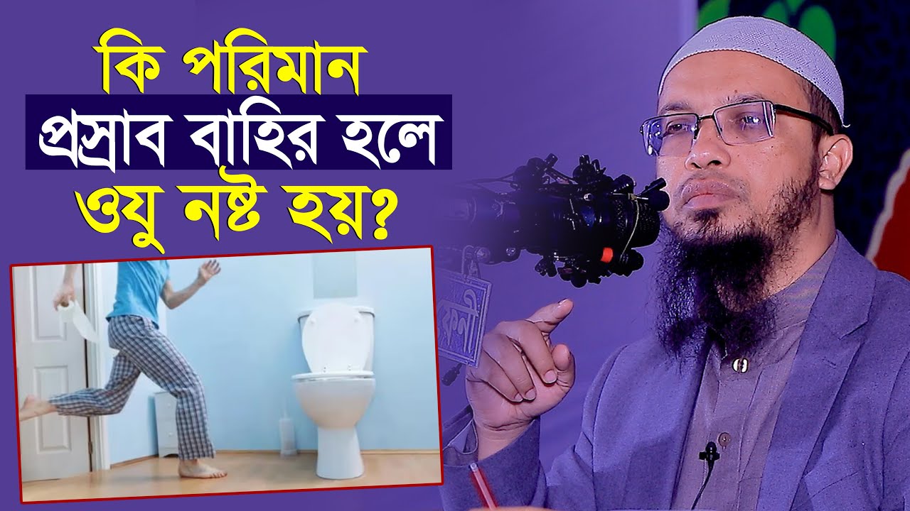 প্রস্রাব কতটুকু বের হলে ওযু নষ্ট হয়? শায়খ আহমাদুল্লাহ Sheikh Ahmadullah الشيخ احمد الله@Alhera-official
