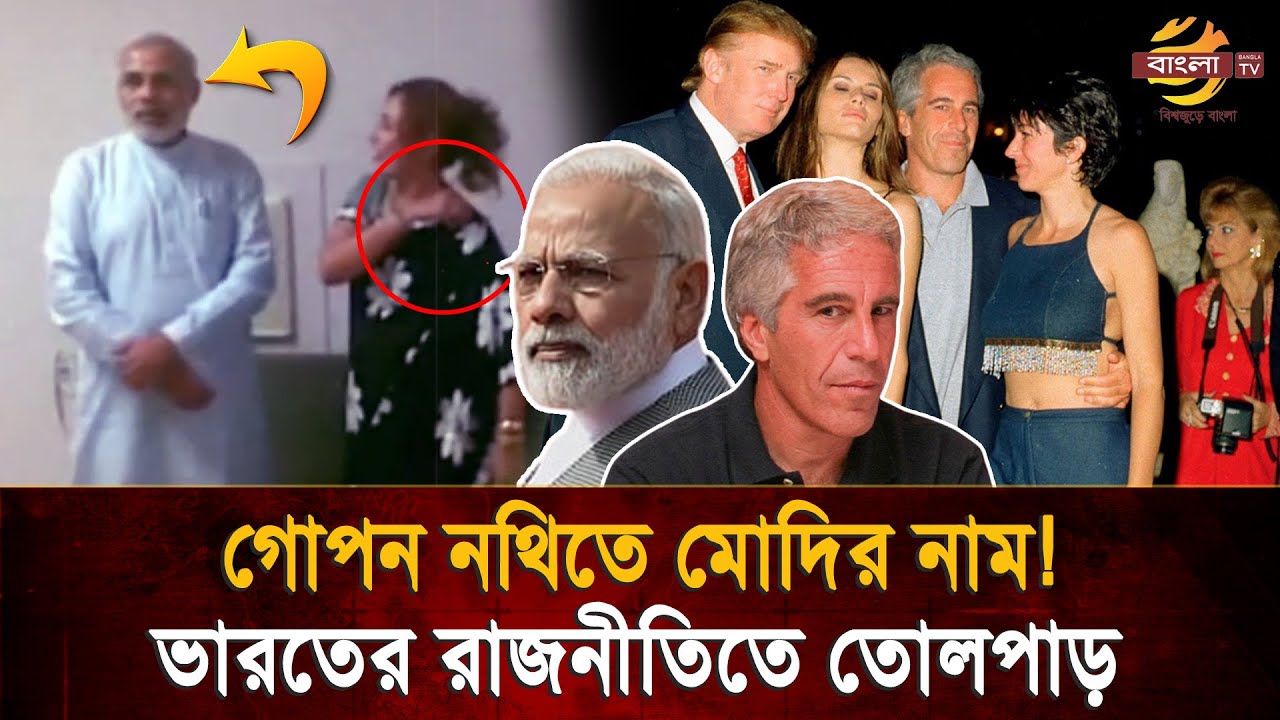 ৩০ লাখ গোপন নথি ফাঁস! মোদির নাম ঘীরে ভারতের রাজনীতিতে নতুন বিতর্ক | Bangla TV