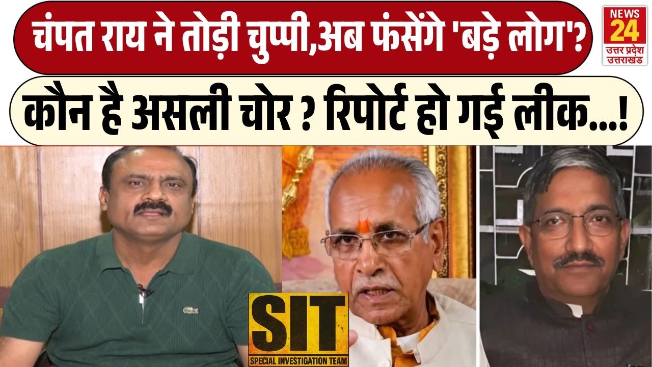 Ram Mandir Breaking News : Champat Rai ने तोड़ी चुप्पी,अब फंसेंगे 'बड़े लोग'? | Ayodhya