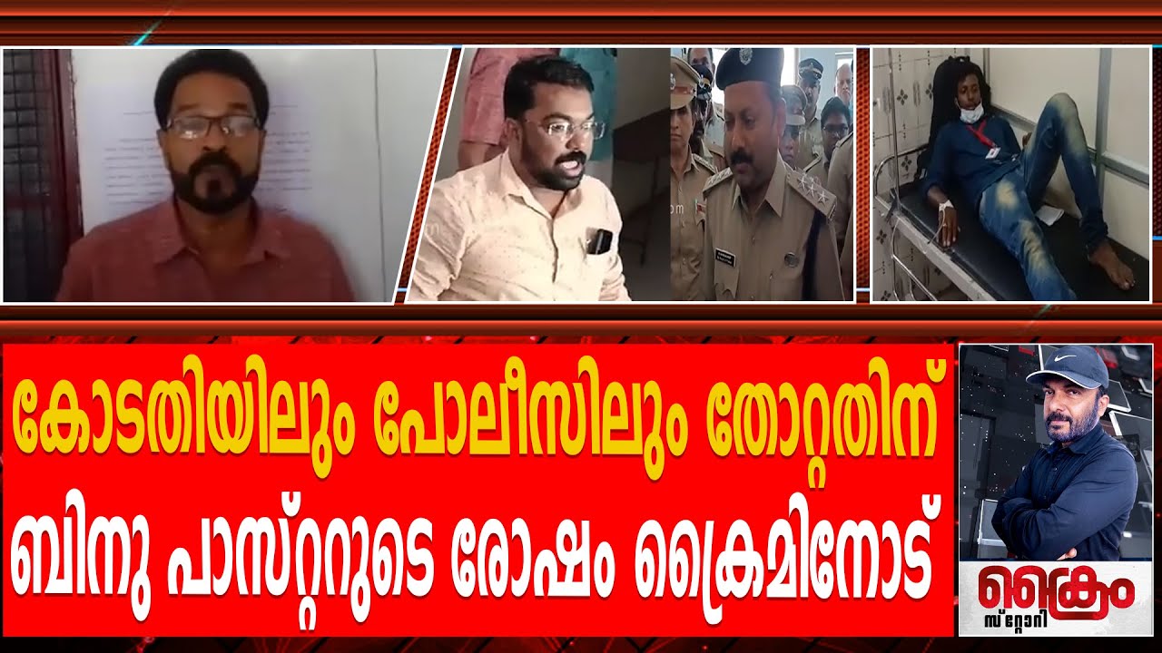 ക്രൈം റിപ്പോർട്ടർ ഏണസ്റ്റിനെ ആക്രമിച്ച ബിനു പാസ്റ്ററുടെ ഗുണ്ടകൾ ഒളിവിൽ