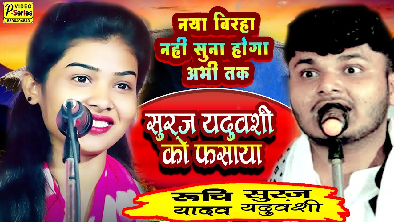 रूचि यादव सूरज यदुवंशी  एकदम नया ताबड़तोड़  मुकाबला बिरहा  ruchi yadav suraj yaduvanshi