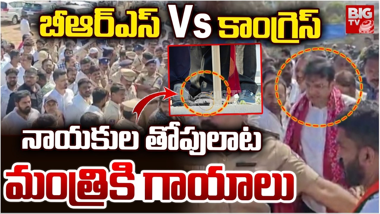 Minister Sridhar Babu injured |మంత్రి శ్రీధర్ బాబు కి గాయాలు | Congress Vs BRS | Uppal Bhagayath