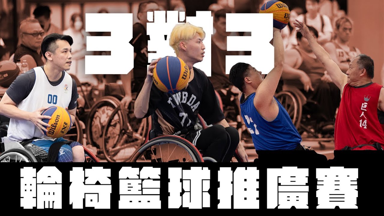 【3對3輪椅籃球推廣賽】信義香堤大道熱力開戰