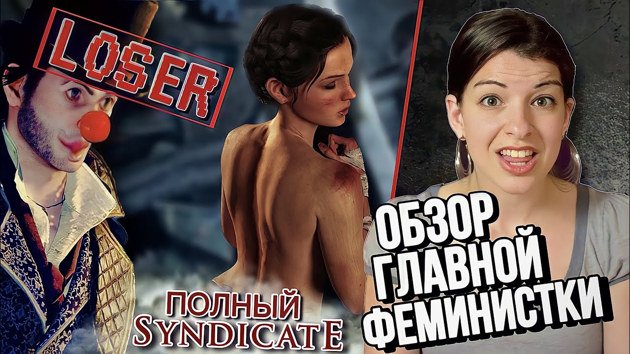 Assassin’s Creed Syndicate - ОБЗОР ФЕМИНИСТКИ
