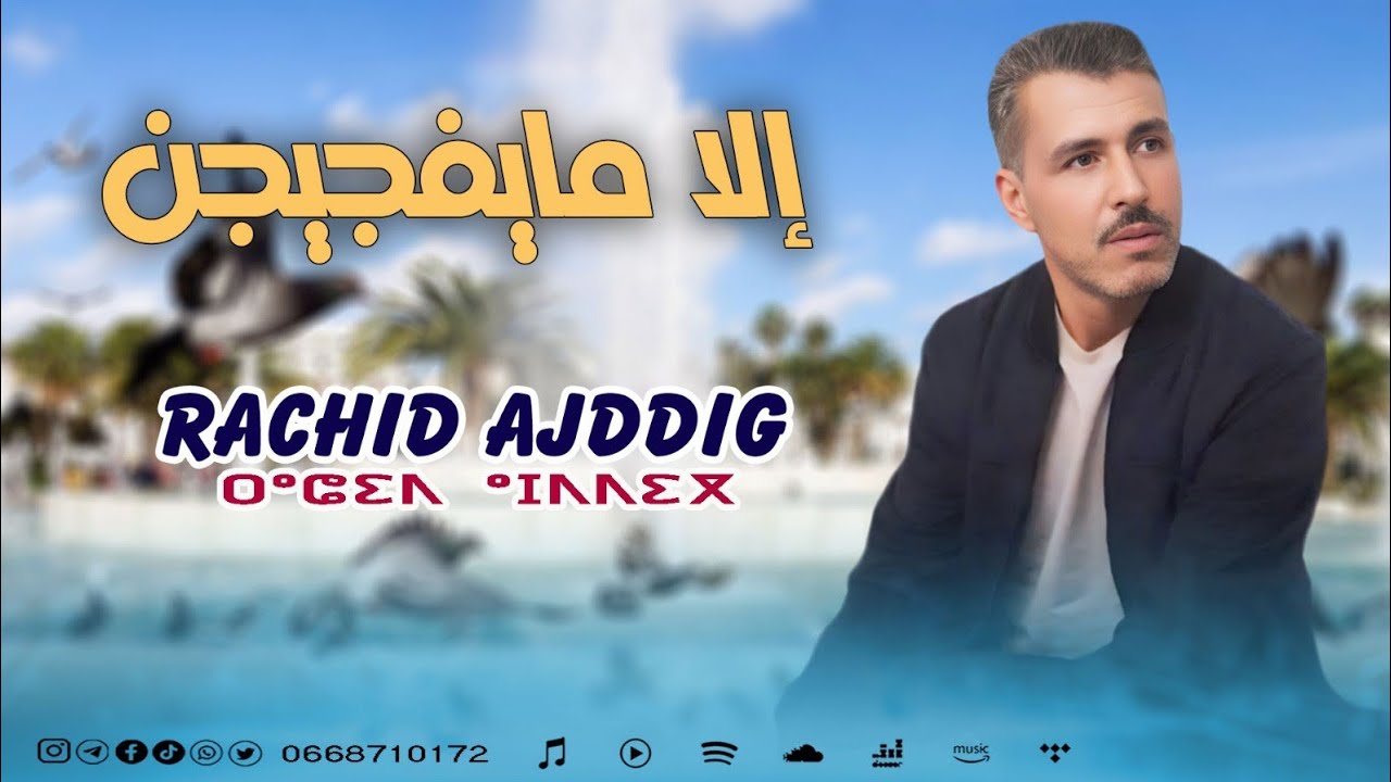 rachid ajddig ( illa mayfjijn ) جديد رشيد أجديك