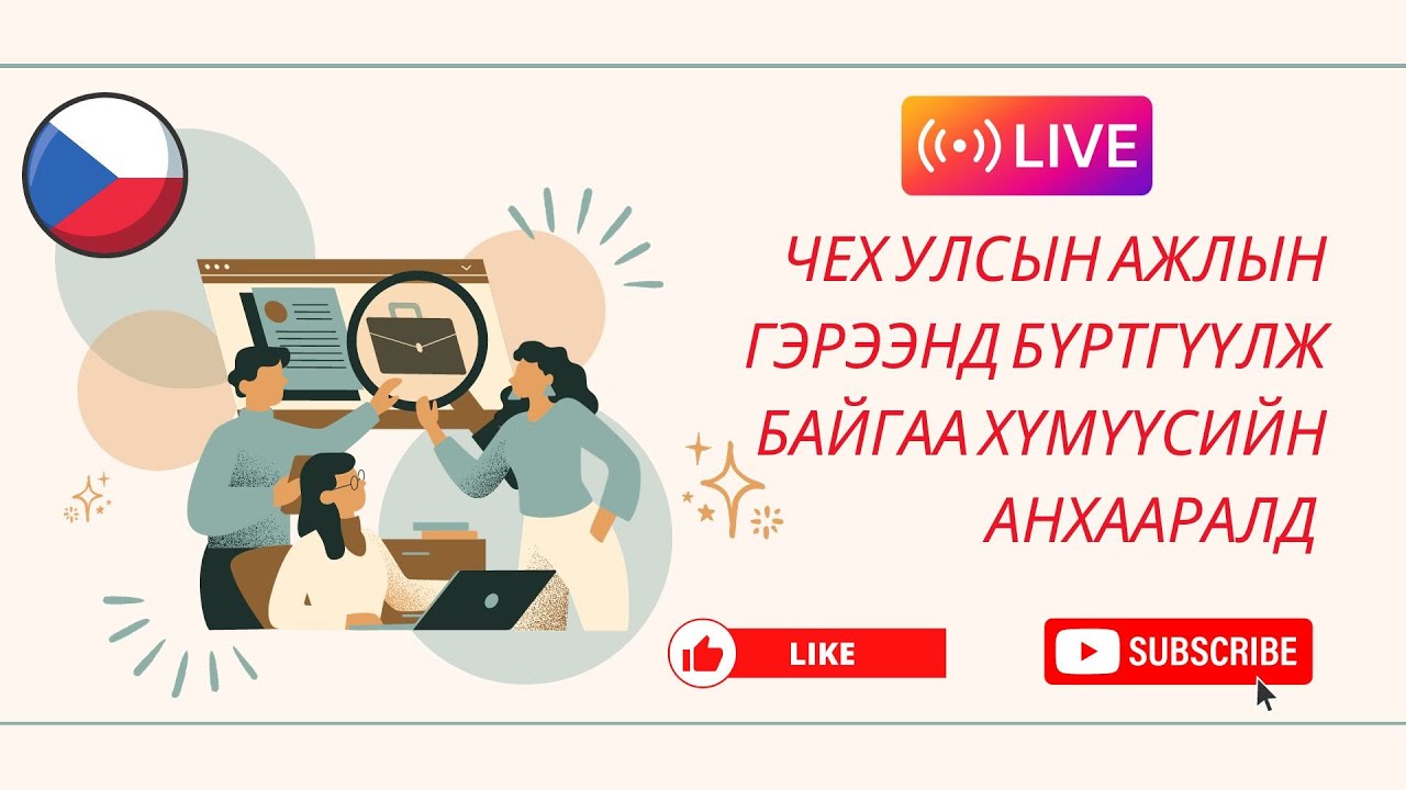 Чех улсын  ажлын гэрээнд орох хүмүүсийн анхааралд ... чехд юу анхаарах уу 279