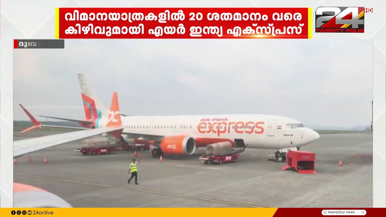 ആഭ്യന്തര, അന്താരാഷ്ട്ര യാത്രകളില്‍ 20 ശതമാനം വരെ കിഴിവുമായി എയര്‍ ഇന്ത്യ എക്‌സ്പ്രസ്