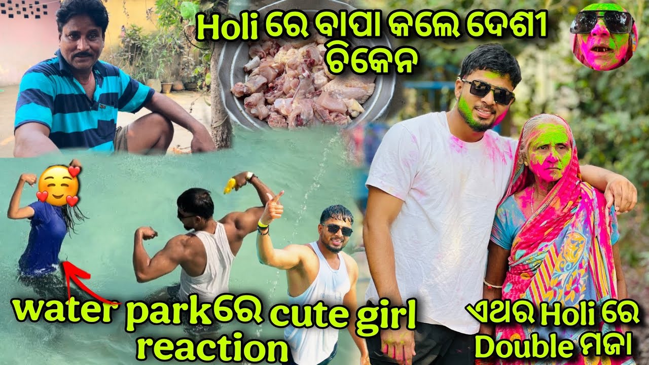 Holi ରେ ବାପା କଲେ ଦେଶୀ ଚିକେନ. Water parkରେ cute girl reaction 😇