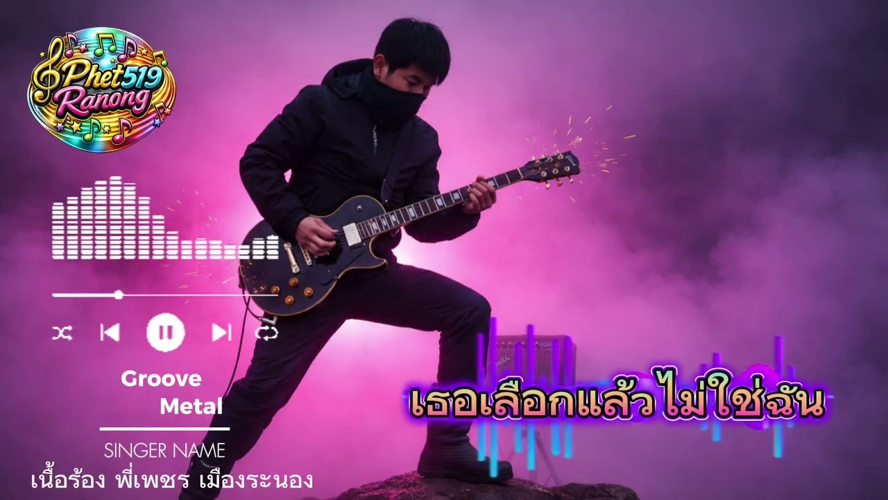 เพลง เธอเลือกแล้วไม่ใช่ฉัน