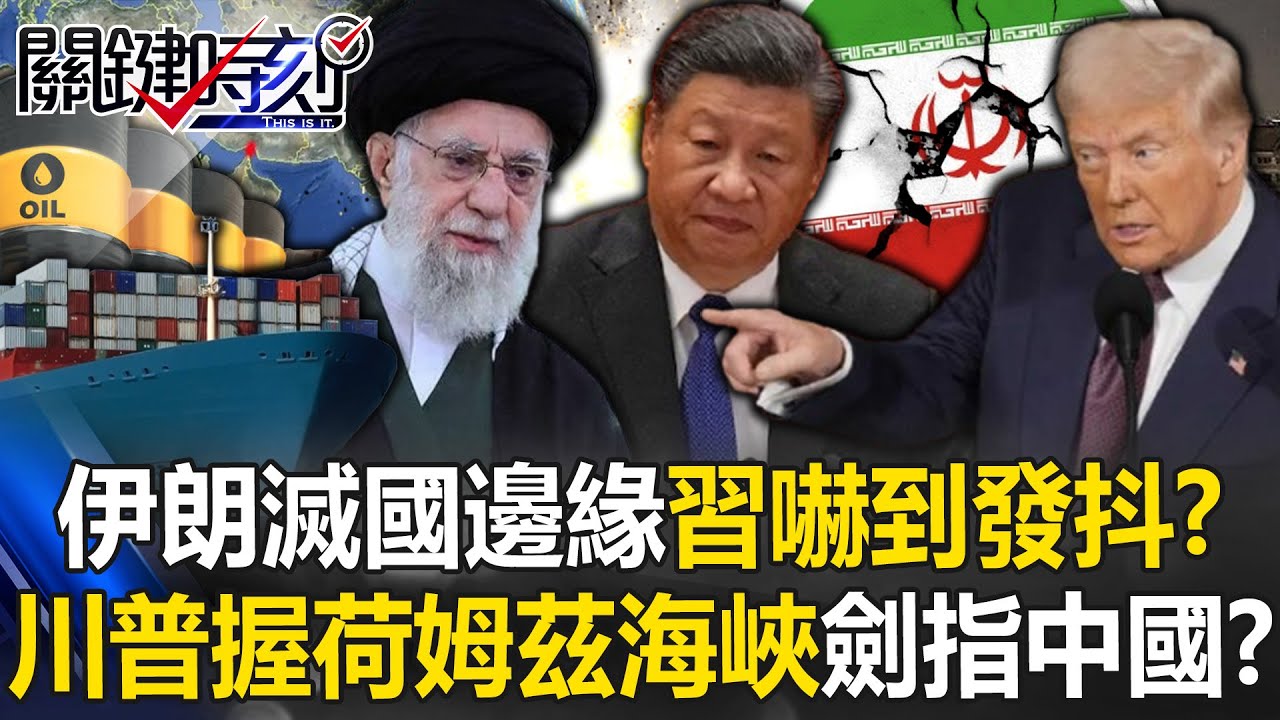 伊朗處於「滅國邊緣」習近平嚇到發抖！？ 川普要掌握荷姆茲海峽掐中國咽喉！？【關鍵時刻】20250618-4 張炤和 黃世聰 張禹宣 林廷輝 黃敬平 [ENG SUB]