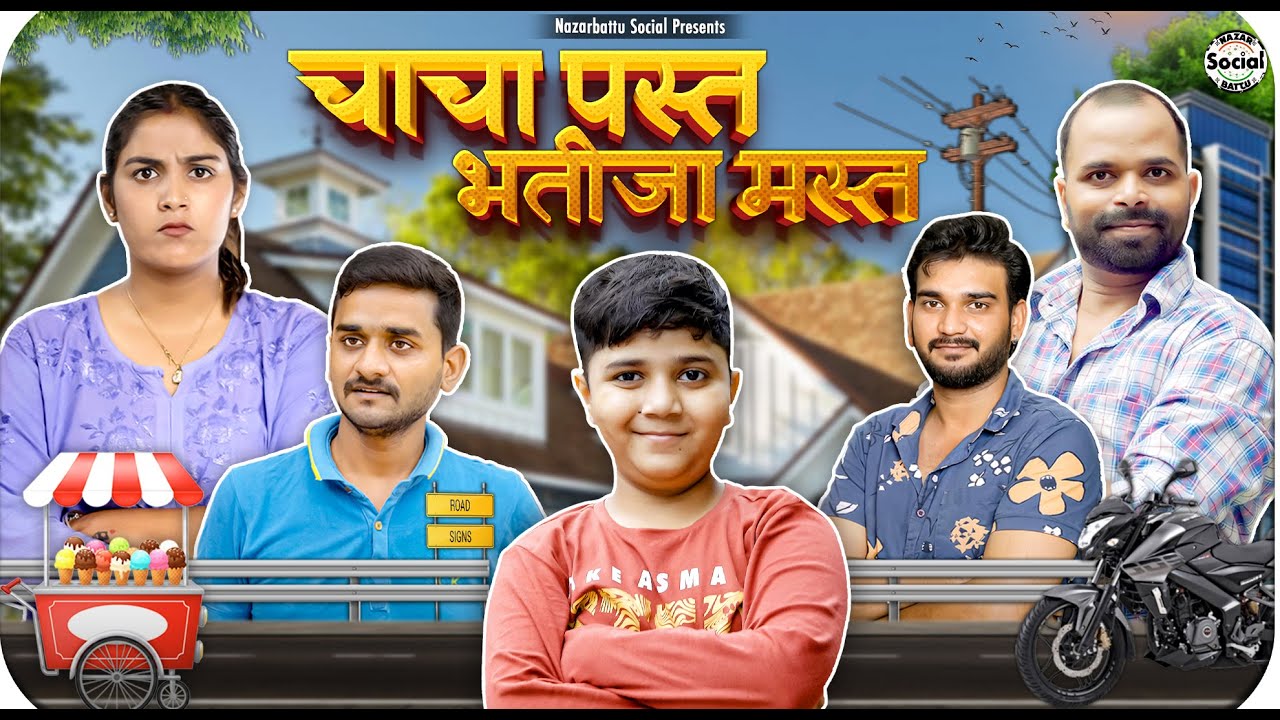 Chacha Past Bhatija Mast || चाचा पस्त भतीजा मस्त || @nazarbattusocial3220
