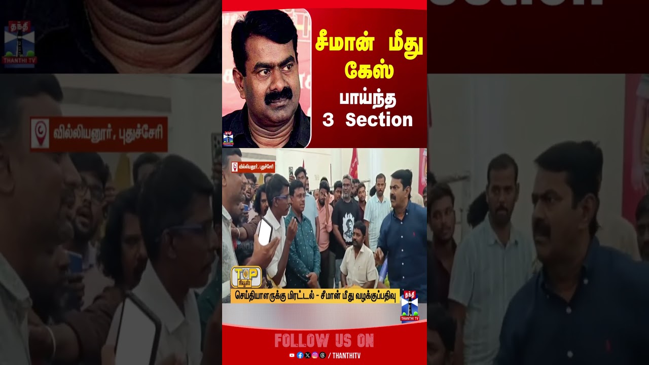 ntk | seeman | ntkseemancaseupdate | puducherry | thanthitv