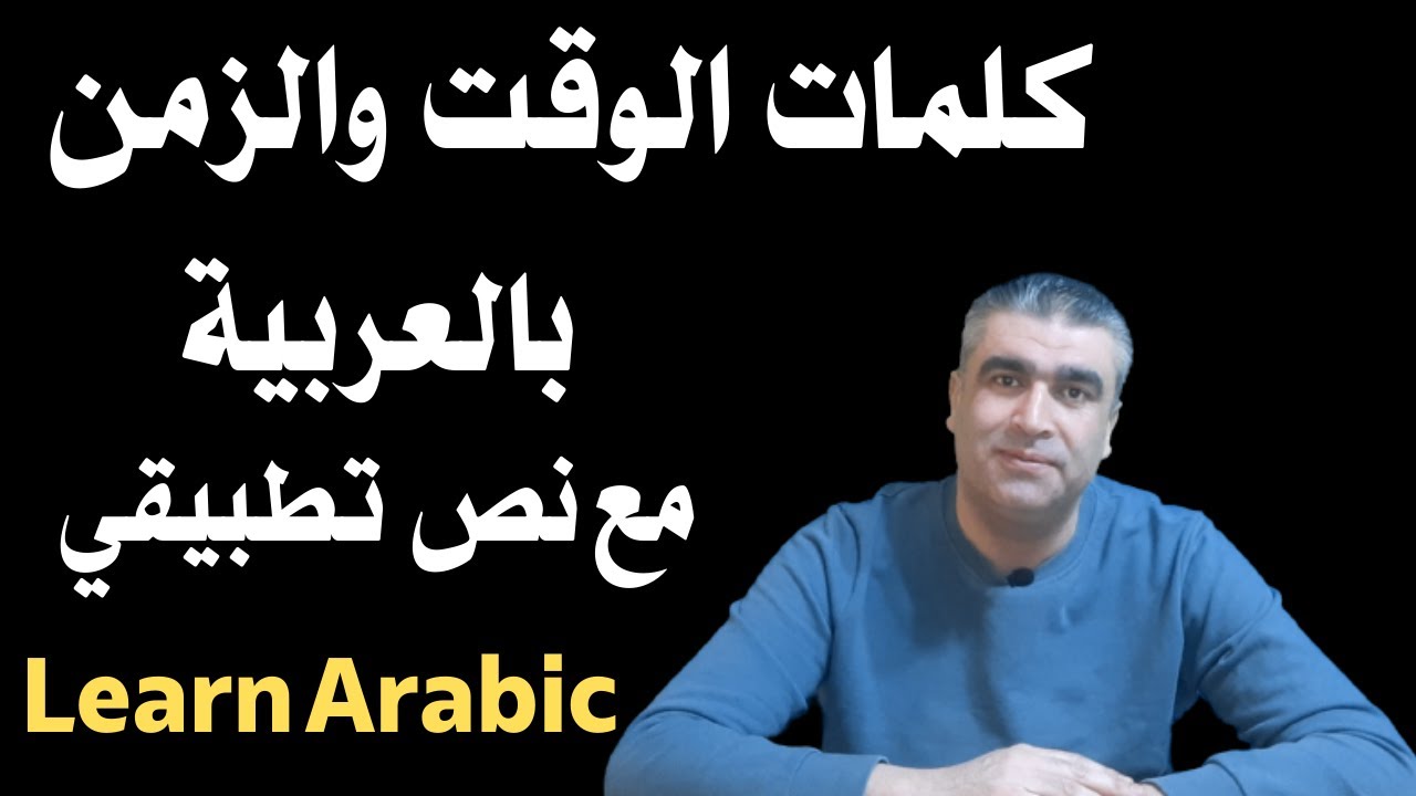تعليم العربية للناطقين بغيرها | كلمات الوقت والزمن بالعربية | Arabic for non-native speakers