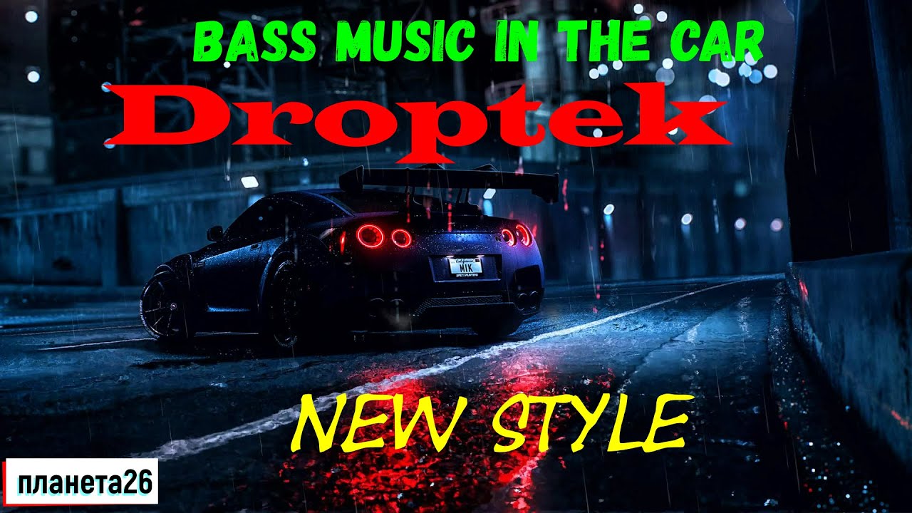 Droptek   New Style. Музыка в машину. droptek new style dubstep.